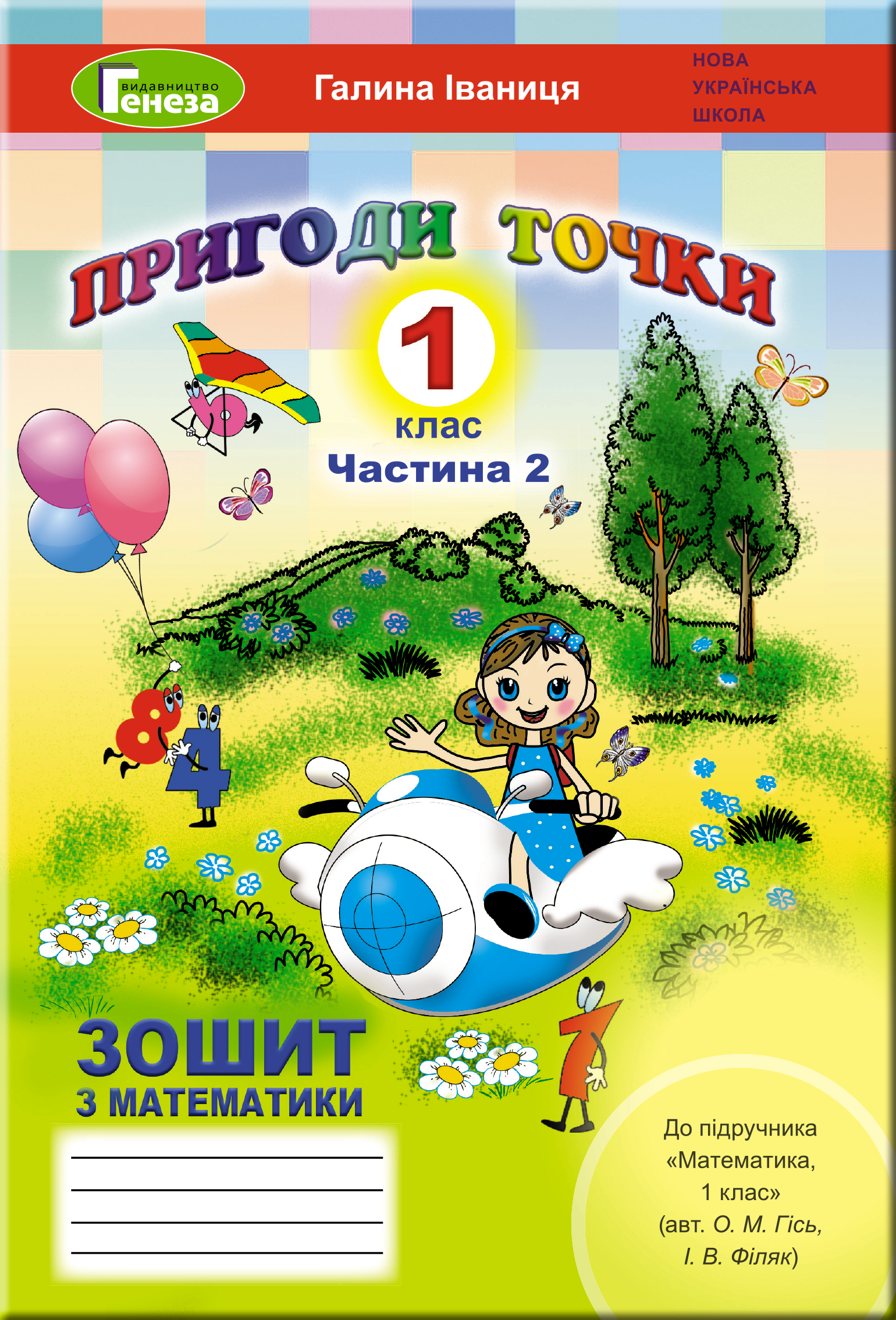 Математика, 1 кл. Робочий зошит, Ч.2 (до підр. Гісь) Іваниця Г.А.