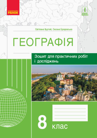 ГЕОГРАФІЯ  8 клас Зошит для практичних робіт і досліджень Куртей С.Л., Бродовська О.Г.. 2020