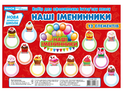 Набір для оформлення.Наші іменинники  плакати в кожний кабінет ~13104135У
