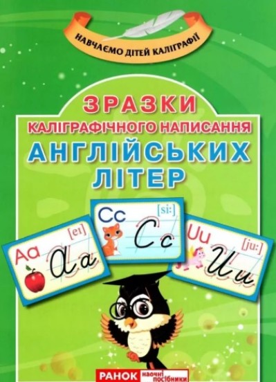 Каліграфічне написання букв. Англійська мова  Демонстраційний матеріал ~13107138У