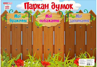 Плакат. Паркан думок  ~13104131У