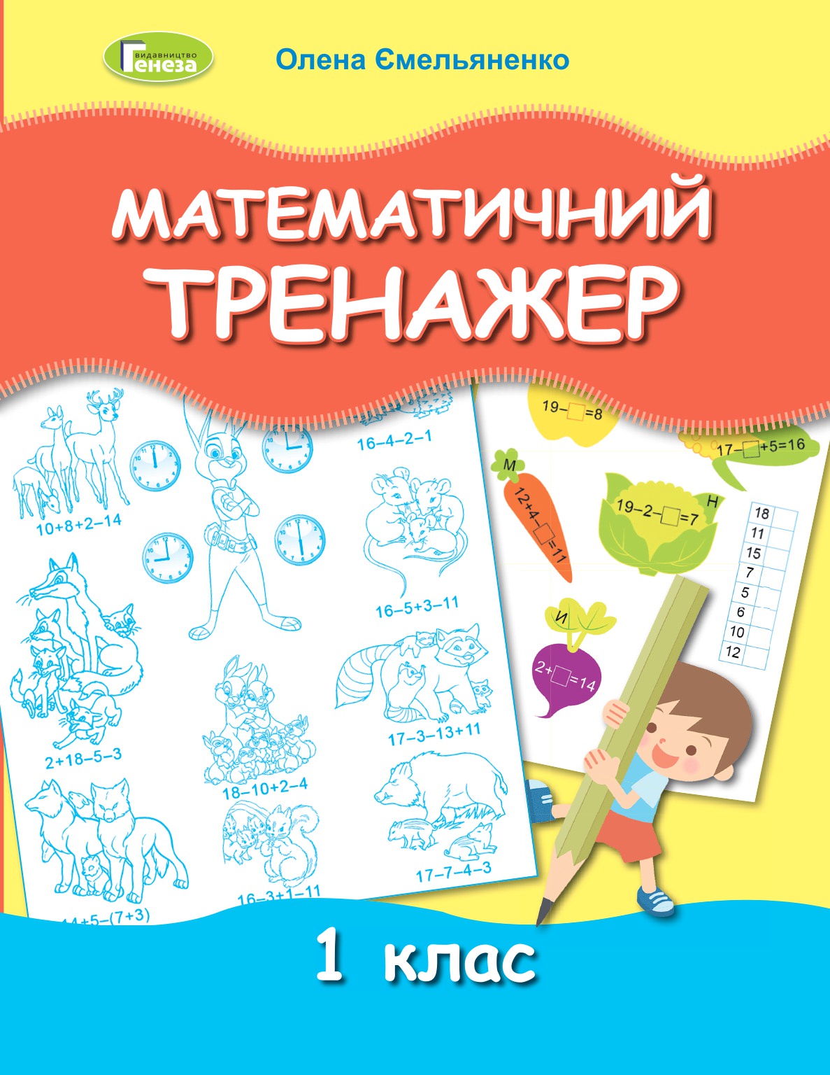 Математичний тренажер, 1 кл.,  Ємельяненко О. В.