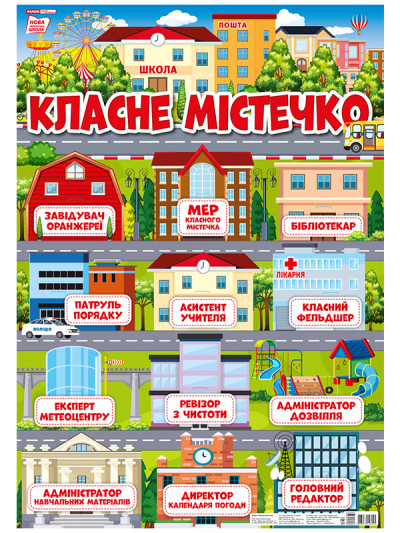 Плакат з кишеньками.Класне містечко. Плакати в кожний кабінет 13104214У