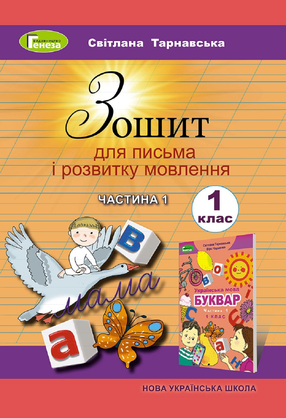 Зошит для письма і розвитку мовлення, 1 кл., Ч.1 Тарнавська С.С.