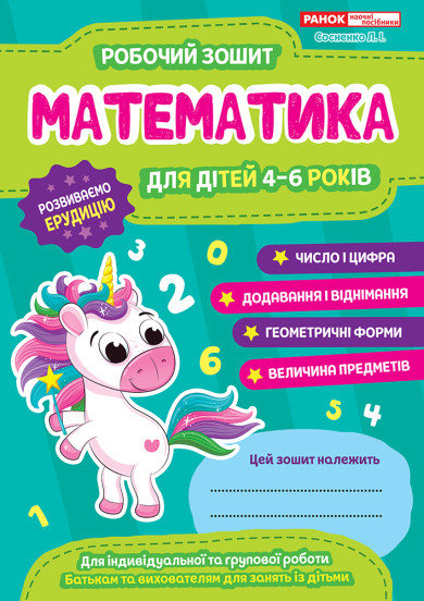 Робочий зошит. Математика 4-6 років  Робочі зошити 10113125У  Сосненко Л.І.