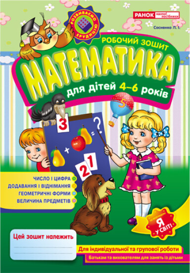 Робочі зошити для ДНЗ.Математика 4-6 років 13113053У  Сосненко Л.І.