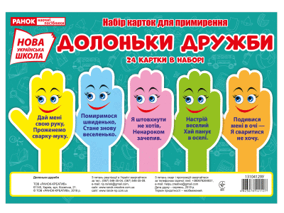 Набір карток. Долоньки примирення  Плакати в кожний кабінет ~13104129У