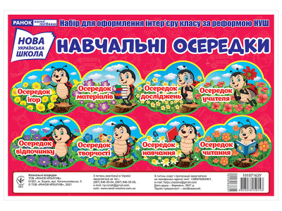 Набір карток. Навчальні осередки  Демонстраційний матеріал 10107162У