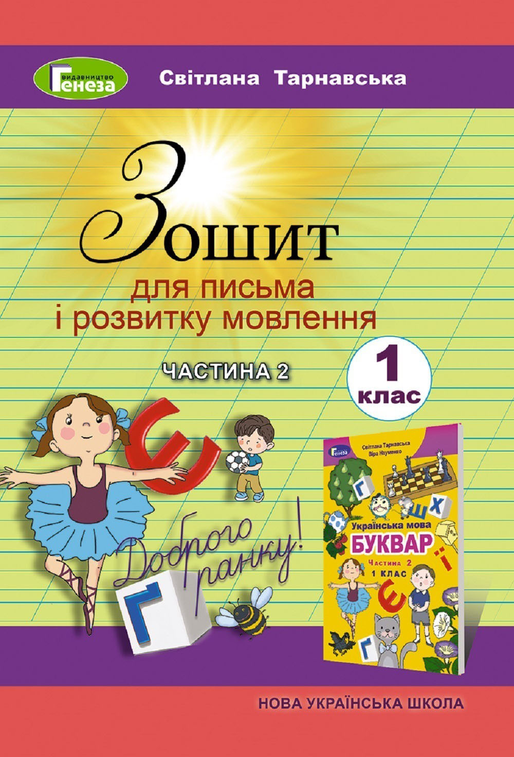 Зошит для письма і розвитку мовлення, 1 кл., Ч.2 Тарнавська С.С.