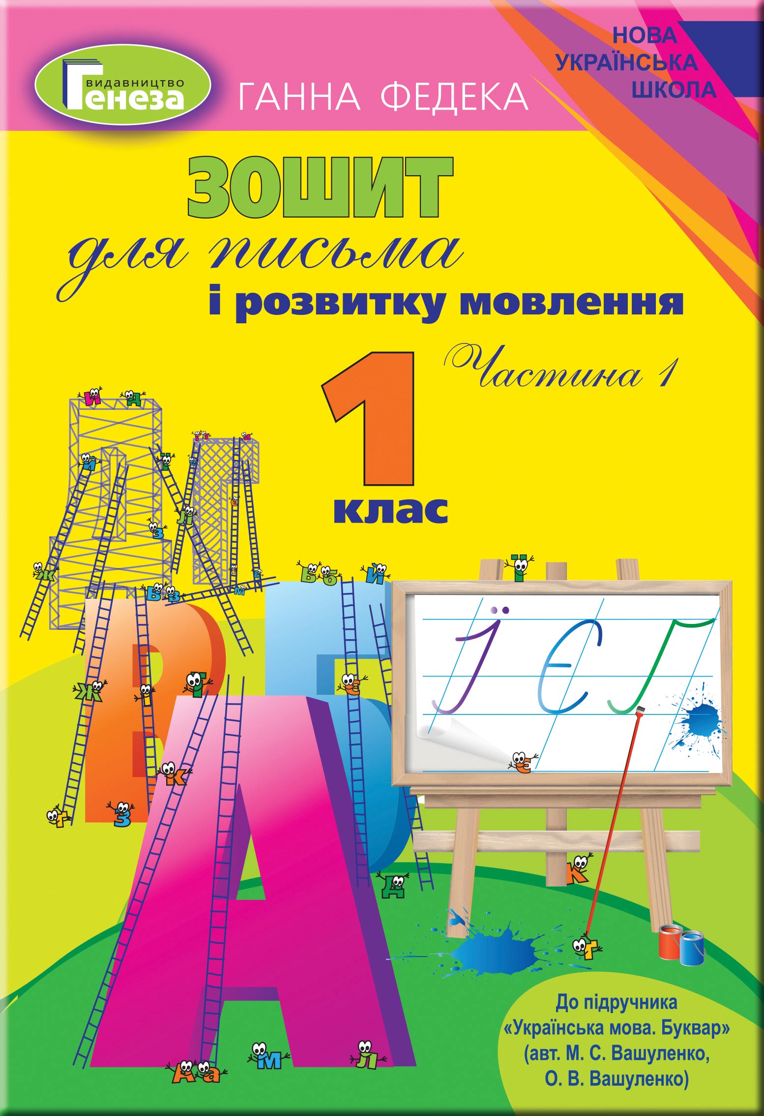 Зошит для письма і розв. мовлення, 1 кл., Ч.1 (до підр. Вашуленко) Федека Г.