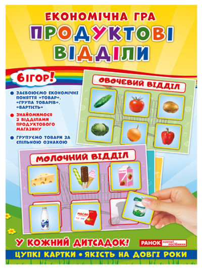 Економічна гра.Продуктові відділи  Навчальні ігри ~19109093У