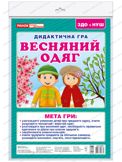 Дидактична гра.Весняний одяг  Дидактичні ігри ~15211020У
