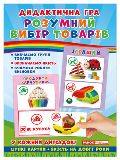 Дидактична гра.Розумний вибір товарів  Дидактичні ігри ~15211003У