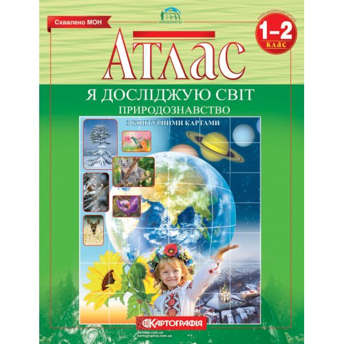 Атлас. Я досліджую світ. Природознавство. 1-2 клас  9789669462695
