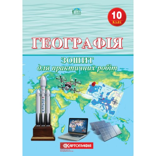 Географія. 10 клас. Зошит для практичних робіт Л.М. Даценко, Н.А. Дяченко  9789669463128
