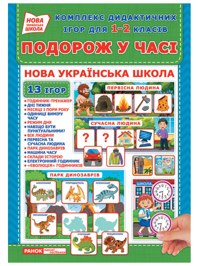 Комплекс дидактичних ігор для 1-2 класів.Подорожуємо у часі  Дидактичні ігри ~15211015У