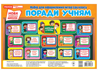 Набір для оформлення інтер'єру класу.Поради учням  Плакати в кожний кабінет ~13104136У