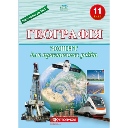 Географія. 11 клас. Зошит для практичних робіт Л.М. Даценко, Н.А. Дяченко  9789669462855