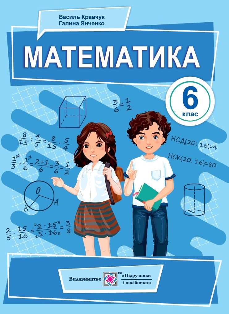 Математика. 6 клас НУШ Підручник  Кравчук В., Янченко Г.