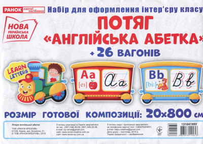 Набір карток. Потяг з вагонами. Літери англійської абетки (прописні) 13104199У