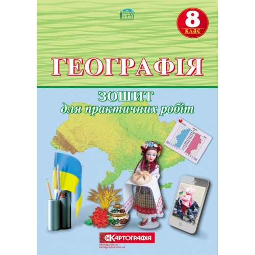 Географія. 8 клас. Зошит для практичних робіт О.М. Топузов, О.Ф. Надтока  9789669463456