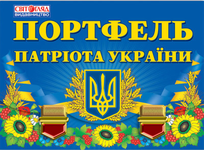 Портфель патріота України 13112012У