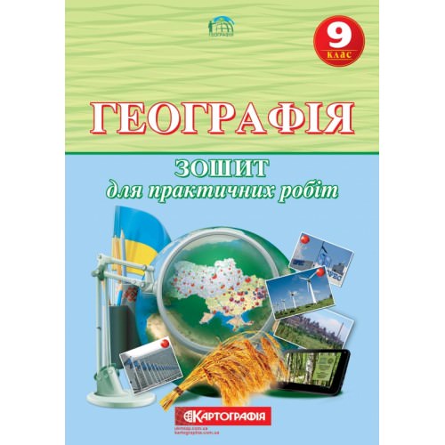 Географія. 9 клас. Зошит для практичних робіт Топузов О.М., Надтока О.Ф. 9789669463463