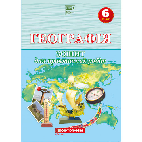 Зошит для практичних робіт. Географія. 6 клас НУШ  Топузов О.М., Надтока О.Ф  9789669461124