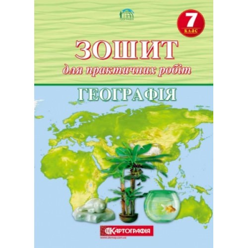 Зошит для практичних робіт. Географія. 7 клас Топузов О.М., Надтока О.Ф  9789669463111