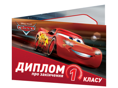 Диплом про закінчення 1 класу.Тачки (ред.) 13127052У