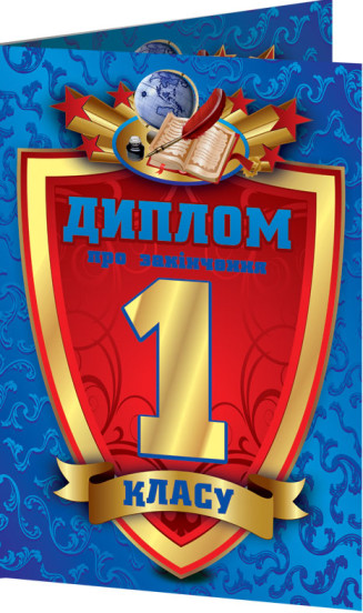 Диплом про закінчення 1 класу синій   13127013У