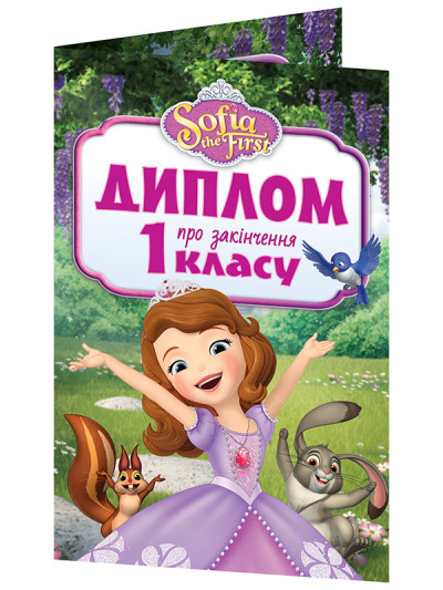 Диплом про закінчення 1 класу.Принцеса Софія (ред.) 13127053У