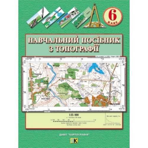Навчальний посібник з топографії. 6 клас  9789669461995