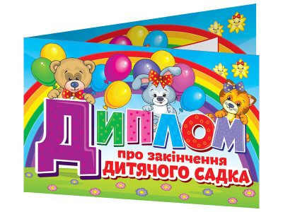 Диплом про закінчення дитячого садка. Веселі тваринки( ред.) 13127054У