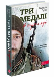 Три медалі в шухляді  Валерій Пузік