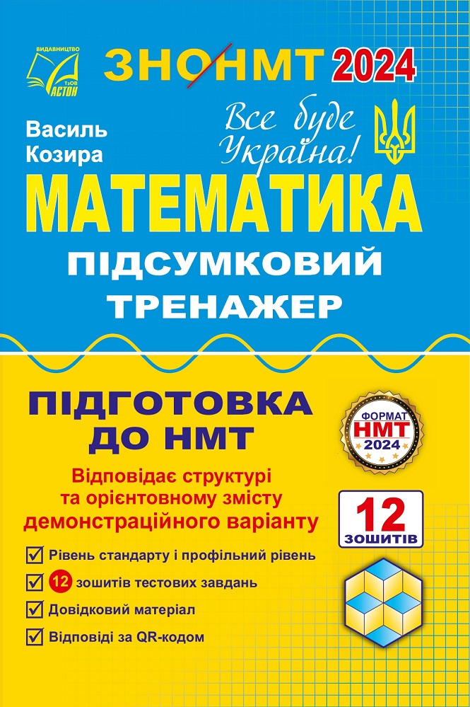 Математика. Підсумковий тренажер для підготовки до НМТ–2024 (Паперовий формат) Козира В.