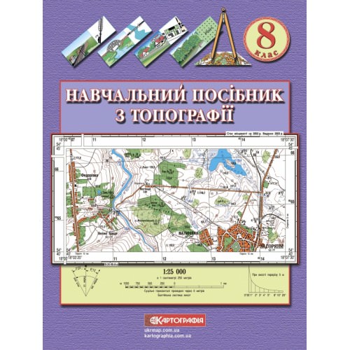 Навчальний посібник з топографії. 8 клас  9789669461988