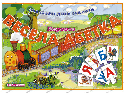 Весела абетка. Паровоз  Динамічні матеріали ~11144002У