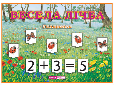 Весела лічба. Галявинка  Динамічні матеріали ~11144001У
