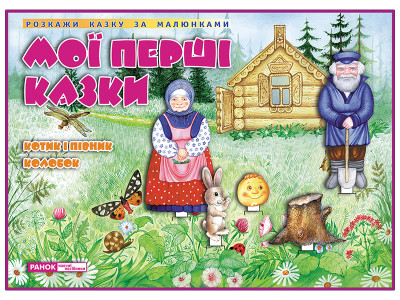 ДМ. Казки. Котик і Півник. Колобок  Демонстраційний матеріал ~ 13107143У