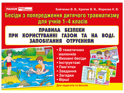 Правила безпеки з газом,на воді,отруєння  Демонстраційний матеріал ~13107133У