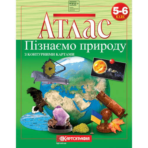 Пізнаємо природу Атлас з контурними картами. 5-6 клас НУШ  9789669464859