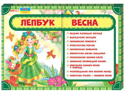 Лепбук. Весна   Лепбуки ~13210003У