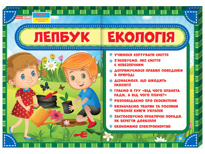 Лепбук. Екологія  13210009У