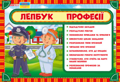 Лепбук. Професії Лепбуки ~13210010У