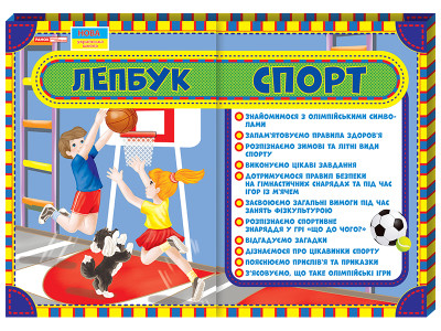Лепбук. Спорт  Лепбуки ~13210006У