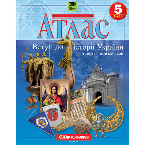 Атлас Вступ до історії України. 5 клас (з контурними картами)  9789669465733