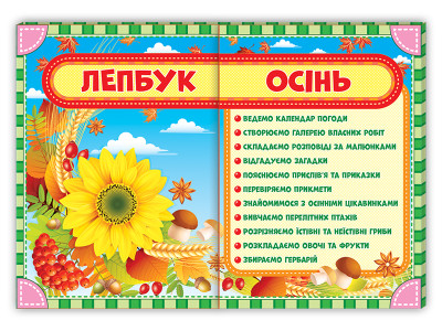 Лепбук. Осінь ; Лепбуки ~13210001У
