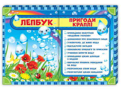 Лепбук. Пригоди краплі  Лепбуки ~13210002У