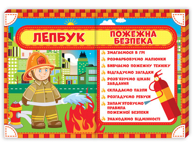 Лепбук. Пожежна безпека Лепбуки ~13210008У